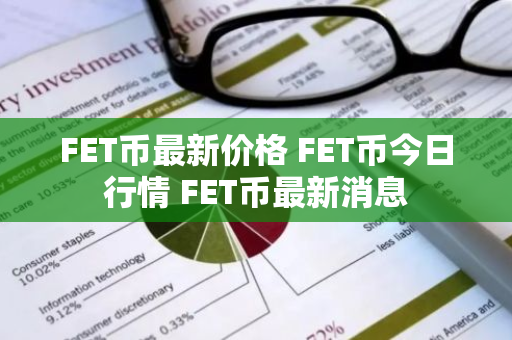 FET币最新价格 FET币今日行情 FET币最新消息