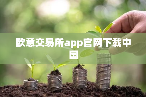 欧意交易所app官网下载中国-第1张图片-ZBLOG 欧意交易所app官网下载中国-第1张图片-ZBLOG