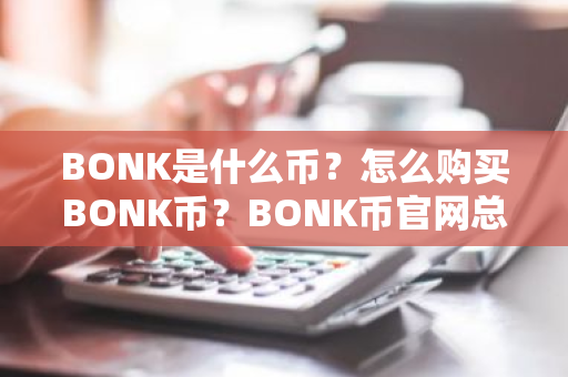 BONK是什么币?怎么购买BONK币?BONK币官网总量和币种概念介绍-第1张图片-ZBLOG BONK是什么币?怎么购买BONK币?BONK币官网总量和币种概念介绍-第1张图片-ZBLOG