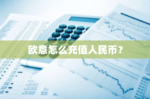 欧意怎么充值人民币？