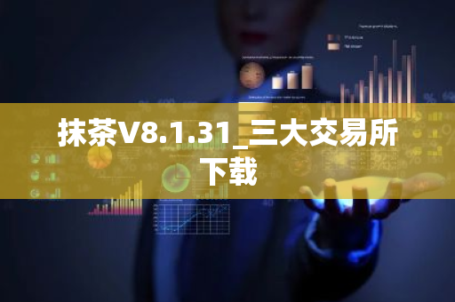 抹茶V8.1.31_三大交易所下载-第1张图片-ZBLOG 抹茶V8.1.31_三大交易所下载-第1张图片-ZBLOG