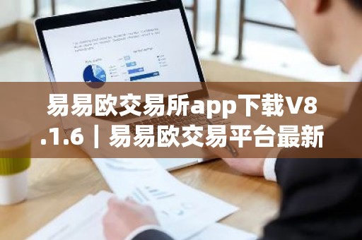 易易欧交易所app下载V8.1.6｜易易欧交易平台最新版下载