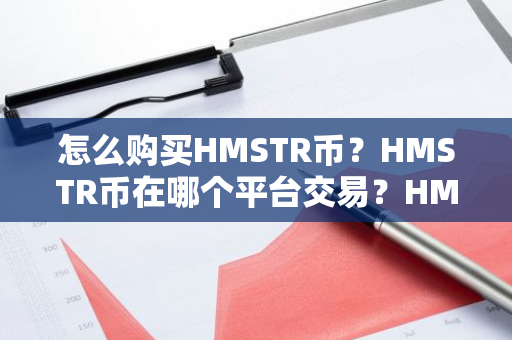 怎么购买HMSTR币？HMSTR币在哪个平台交易？HMSTR币购买交易教程