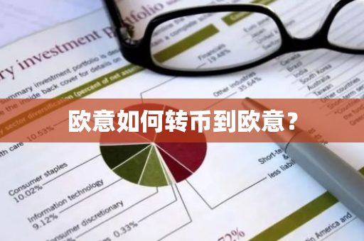 欧意如何转币到欧意？