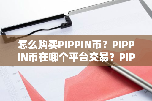 怎么购买PIPPIN币？PIPPIN币在哪个平台交易？PIPPIN币购买交易教程