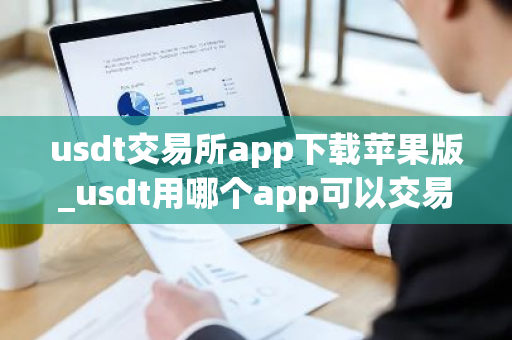 usdt交易所app下载苹果版_usdt用哪个app可以交易-第1张图片-ZBLOG usdt交易所app下载苹果版_usdt用哪个app可以交易-第1张图片-ZBLOG
