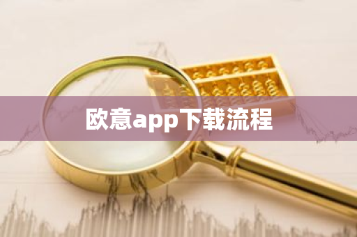 欧意app下载流程-第1张图片-ZBLOG 欧意app下载流程-第1张图片-ZBLOG