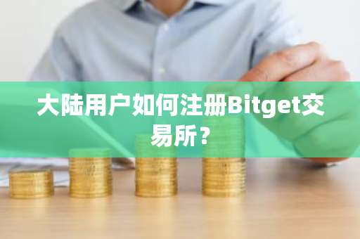 大陆用户如何注册Bitget交易所？