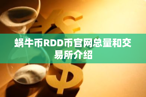 蜗牛币RDD币官网总量和交易所介绍