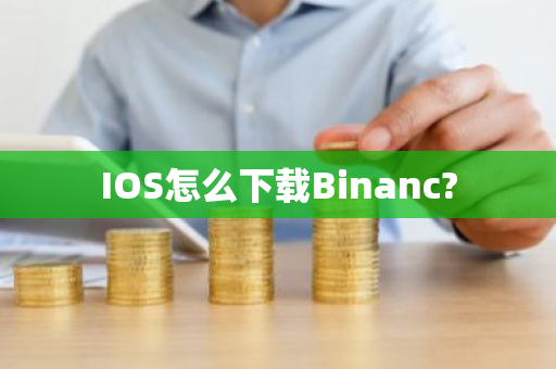 IOS怎么下载Binanc?-第1张图片-ZBLOG IOS怎么下载Binanc?-第1张图片-ZBLOG