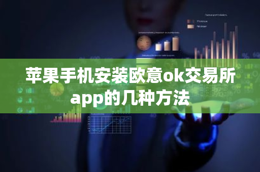 苹果手机安装欧意ok交易所app的几种方法-第1张图片-ZBLOG 苹果手机安装欧意ok交易所app的几种方法-第1张图片-ZBLOG