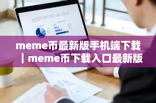 meme币最新版手机端下载|meme币下载入口最新版-第1张图片-ZBLOG meme币最新版手机端下载|meme币下载入口最新版-第1张图片-ZBLOG
