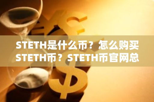STETH是什么币？怎么购买STETH币？STETH币官网总量和币种概念介绍-第1张图片-ZBLOG