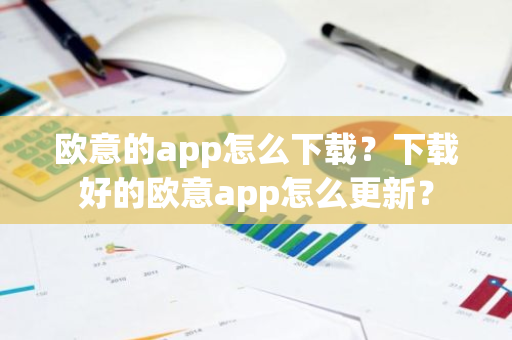 欧意的app怎么下载？下载好的欧意app怎么更新？