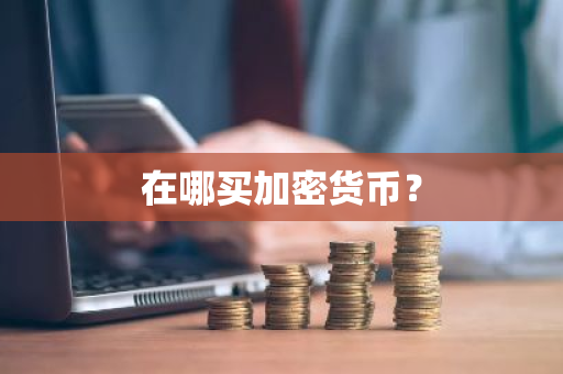 在哪买加密货币？