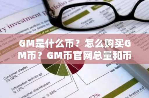 GM是什么币?怎么购买GM币?GM币官网总量和币种概念介绍-第1张图片-ZBLOG GM是什么币?怎么购买GM币?GM币官网总量和币种概念介绍-第1张图片-ZBLOG