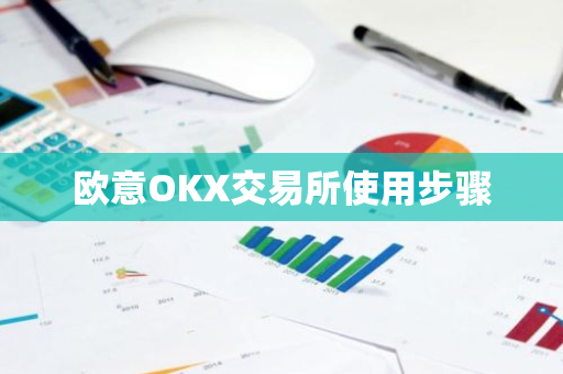 欧意OKX交易所使用步骤-第1张图片-ZBLOG 欧意OKX交易所使用步骤-第1张图片-ZBLOG