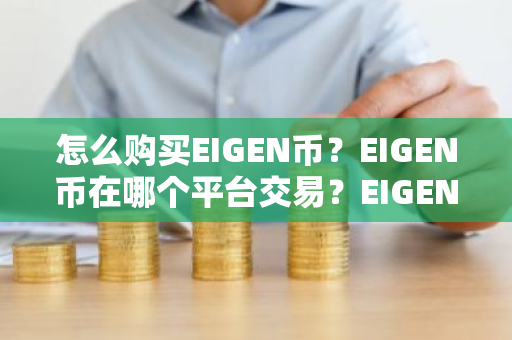 怎么购买EIGEN币？EIGEN币在哪个平台交易？EIGEN币购买交易教程