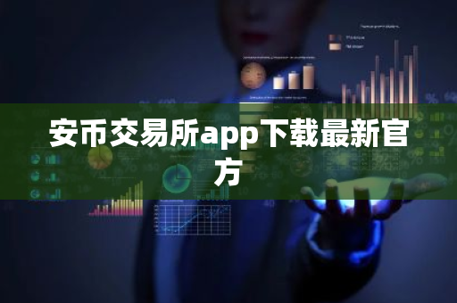 安币交易所app下载最新官方-第1张图片-ZBLOG 安币交易所app下载最新官方-第1张图片-ZBLOG