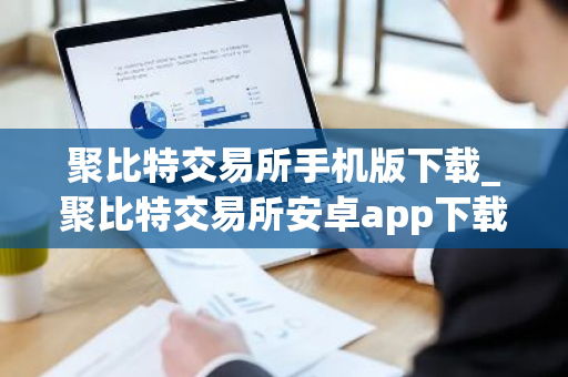 聚比特交易所手机版下载_聚比特交易所安卓app下载V8.0.18