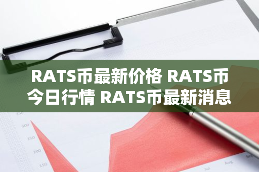 RATS币最新价格 RATS币今日行情 RATS币最新消息