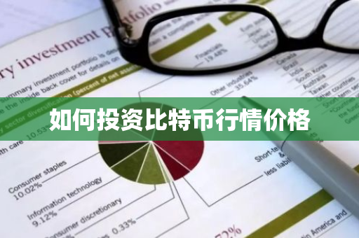 如何投资比特币行情价格