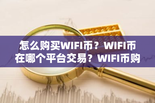 怎么购买WIFI币?WIFI币在哪个平台交易?WIFI币购买交易教程-第1张图片-ZBLOG 怎么购买WIFI币?WIFI币在哪个平台交易?WIFI币购买交易教程-第1张图片-ZBLOG
