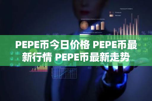 PEPE币今日价格 PEPE币最新行情 PEPE币最新走势-第1张图片-ZBLOG PEPE币今日价格 PEPE币最新行情 PEPE币最新走势-第1张图片-ZBLOG