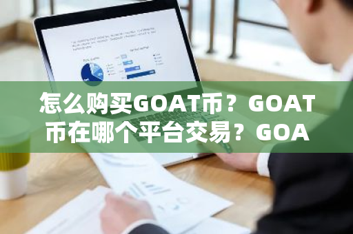 怎么购买GOAT币?GOAT币在哪个平台交易?GOAT币购买交易教程-第1张图片-ZBLOG 怎么购买GOAT币?GOAT币在哪个平台交易?GOAT币购买交易教程-第1张图片-ZBLOG