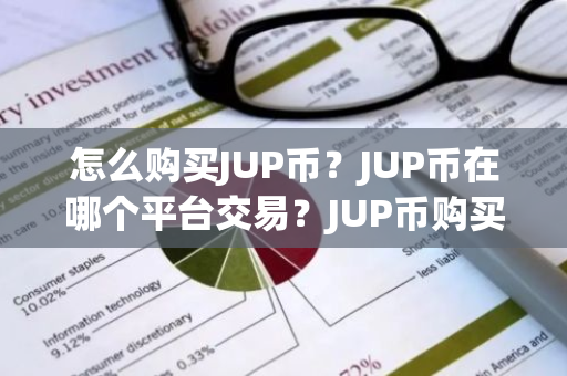怎么购买JUP币？JUP币在哪个平台交易？JUP币购买交易教程