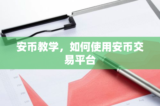 安币教学，如何使用安币交易平台