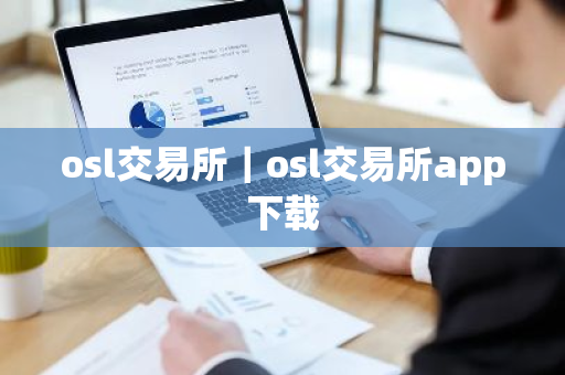 osl交易所｜osl交易所app下载