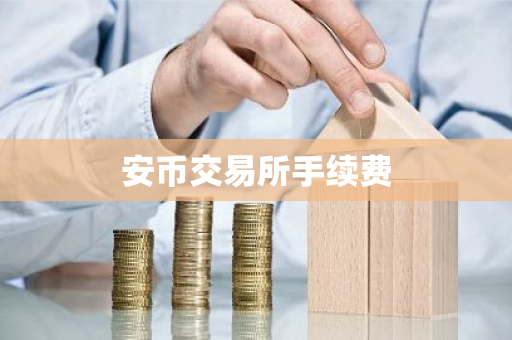 安币交易所手续费
