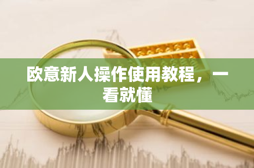 欧意新人操作使用教程，一看就懂