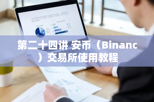 第二十四讲 安币(Binanc)交易所使用教程-第1张图片-ZBLOG 第二十四讲 安币(Binanc)交易所使用教程-第1张图片-ZBLOG