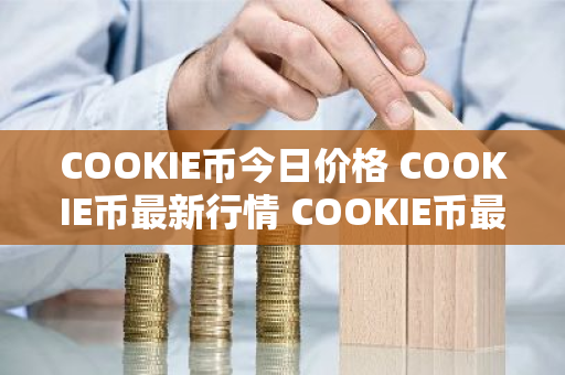 COOKIE币今日价格 COOKIE币最新行情 COOKIE币最新走势-第1张图片-ZBLOG COOKIE币今日价格 COOKIE币最新行情 COOKIE币最新走势-第1张图片-ZBLOG