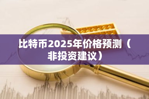 比特币2025年价格预测（非投资建议）