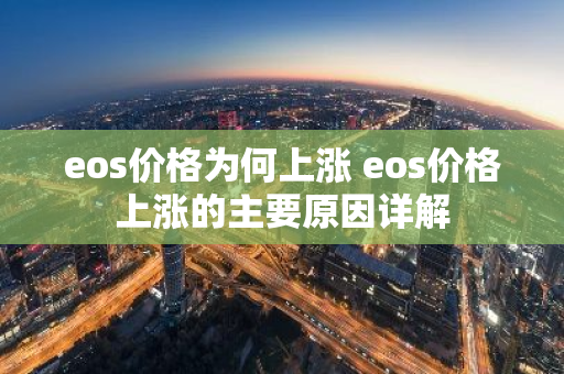 eos价格为何上涨 eos价格上涨的主要原因详解