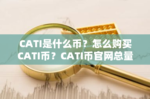 CATI是什么币?怎么购买CATI币?CATI币官网总量和币种概念介绍-第1张图片-ZBLOG CATI是什么币?怎么购买CATI币?CATI币官网总量和币种概念介绍-第1张图片-ZBLOG