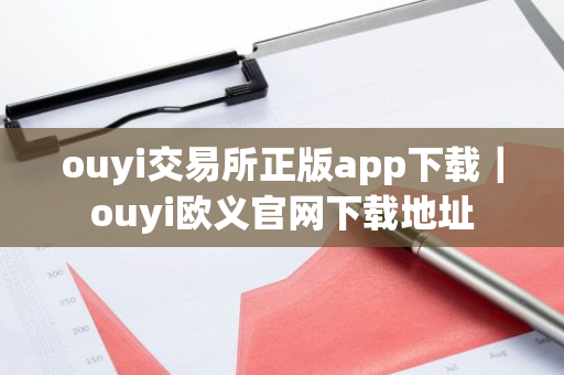 ouyi交易所正版app下载｜ouyi欧义官网下载地址
