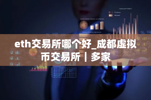 eth交易所哪个好_成都虚拟币交易所|多家-第1张图片-ZBLOG eth交易所哪个好_成都虚拟币交易所|多家-第1张图片-ZBLOG