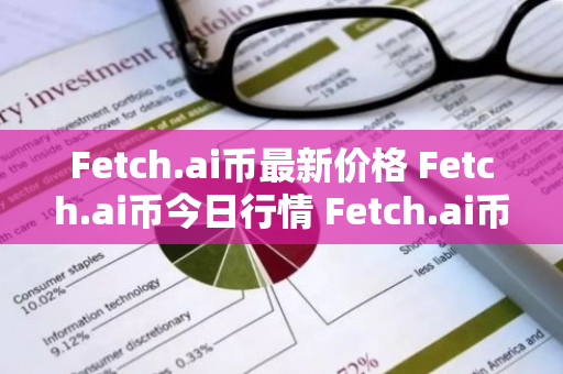 Fetch.ai币最新价格 Fetch.ai币今日行情 Fetch.ai币最新消息-第1张图片-ZBLOG Fetch.ai币最新价格 Fetch.ai币今日行情 Fetch.ai币最新消息-第1张图片-ZBLOG