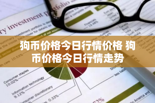 狗币价格今日行情价格 狗币价格今日行情走势-第1张图片-ZBLOG