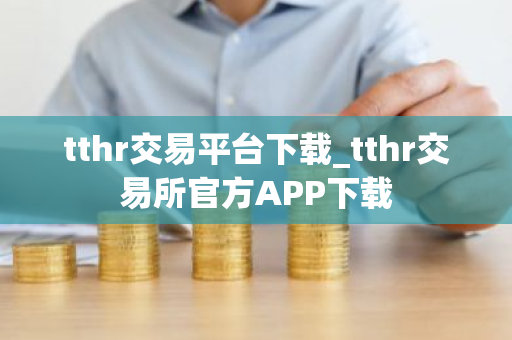 tthr交易平台下载_tthr交易所官方APP下载