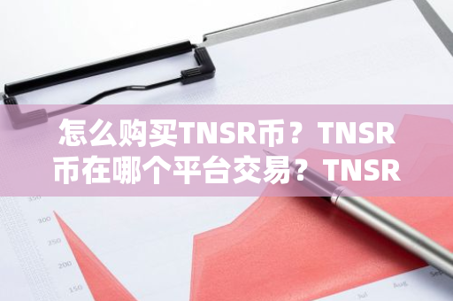 怎么购买TNSR币?TNSR币在哪个平台交易?TNSR币购买交易教程-第1张图片-ZBLOG 怎么购买TNSR币?TNSR币在哪个平台交易?TNSR币购买交易教程-第1张图片-ZBLOG