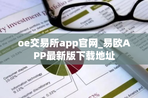 oe交易所app官网_易欧APP最新版下载地址-第1张图片-ZBLOG oe交易所app官网_易欧APP最新版下载地址-第1张图片-ZBLOG