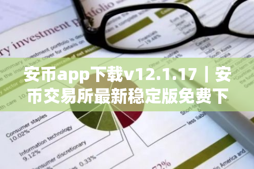 安币app下载v12.1.17｜安币交易所最新稳定版免费下载安装