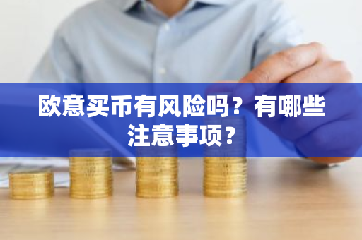 欧意买币有风险吗?有哪些注意事项?-第1张图片-ZBLOG 欧意买币有风险吗?有哪些注意事项?-第1张图片-ZBLOG