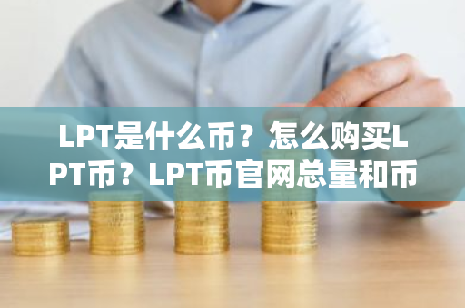 LPT是什么币?怎么购买LPT币?LPT币官网总量和币种概念介绍-第1张图片-ZBLOG LPT是什么币?怎么购买LPT币?LPT币官网总量和币种概念介绍-第1张图片-ZBLOG