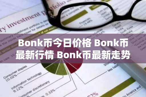 Bonk币今日价格 Bonk币最新行情 Bonk币最新走势-第1张图片-ZBLOG Bonk币今日价格 Bonk币最新行情 Bonk币最新走势-第1张图片-ZBLOG